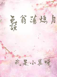 色翁荡熄月月小说