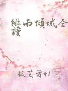 绯雨倾城全文阅读