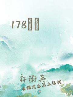 178С˵