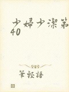 少妇少洁第1一40