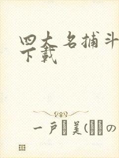四大名捕斗将军下载