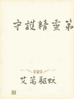 守护精灵第二部