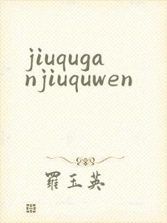 jiuquganjiuquwen