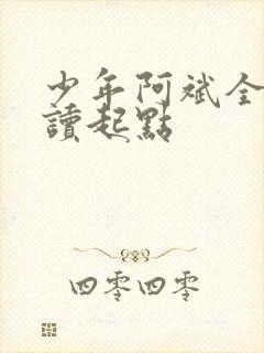 少年阿斌全文阅读起点