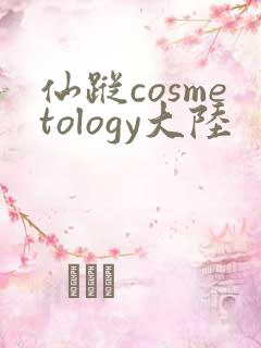 仙踪cosmetology大陆