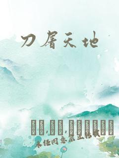 刀屠天地