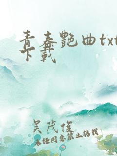 青春艳曲txt下载