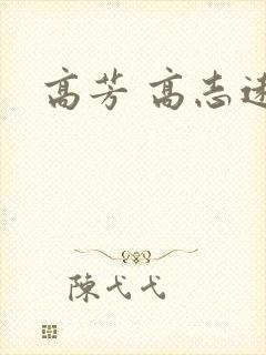 高芳 高志远