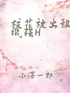 校花被出租车司机强H