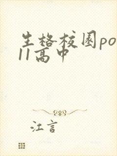 生格校园pop11高中