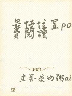 最佳位置po免费阅读