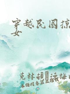 穿越民国掠夺美女