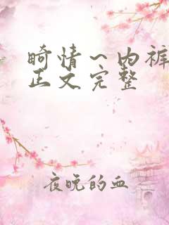 畸情～内裤奇缘正文完整