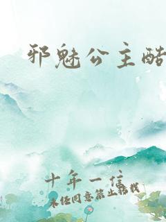 邪魅公主酷王子