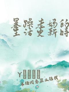 暴躁老妈的日常生活更新时间