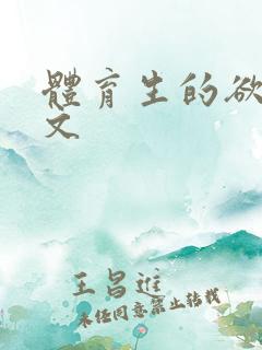 体育生的欲乱h文