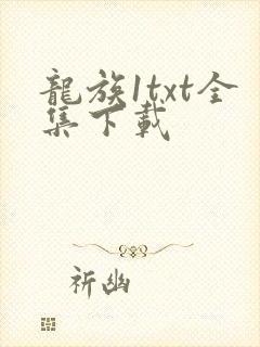 龙族1txt全集下载