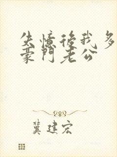 失忆后我多了个豪门老公