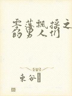 零落飘摇之主人的男人们