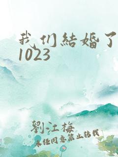 我们结婚了101023