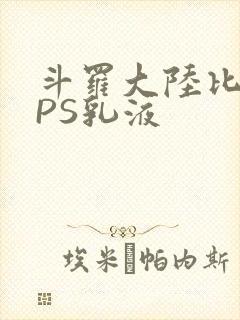 斗罗大陆比比东PS乳液