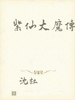 紫仙大魔传