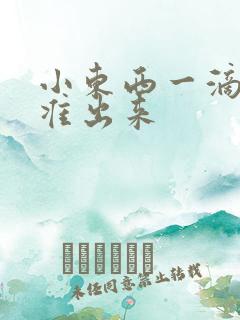 小东西一滴都不准出来