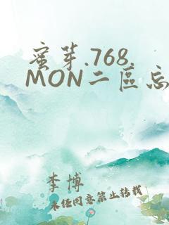 蜜芽.768.MON二区忘忧草葫芦娃