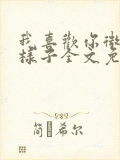 我喜欢你微笑的样子全文免费阅读