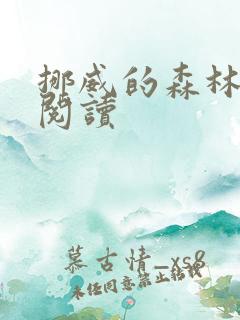 挪威的森林在线阅读