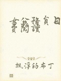女公务员日记免费阅读