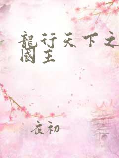 龙行天下之真假国主