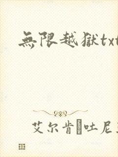无限越狱txt
