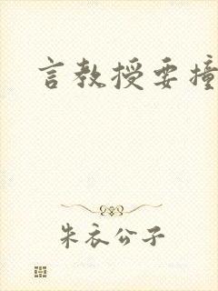 言教授要撞坏了