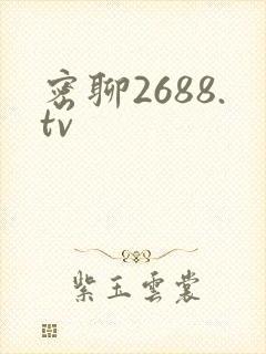 密聊2688.tv