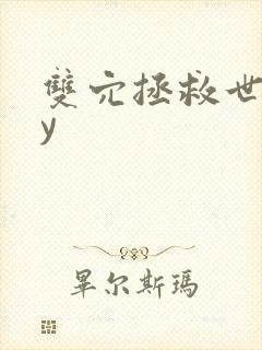 双穴拯救世界by