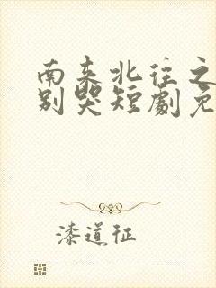 南来北往之老婆别哭短剧免费