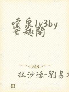 喷泉1v3by笔趣阁