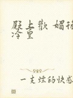 殿上欢 媚后戏冷皇