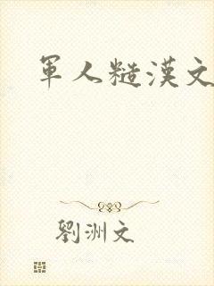 军人糙汉文多肉