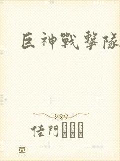 巨神战击队全集