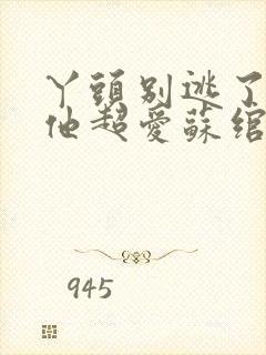 丫头别逃了教授他超爱苏绾晚