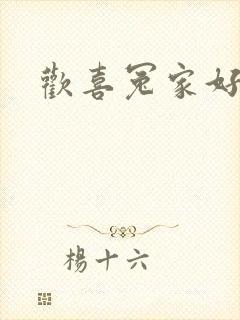 欢喜冤家好兄弟