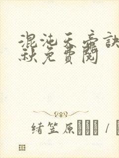 混沌天帝诀楚剑秋免费阅