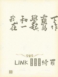 我和学霸下面连在一起写作业