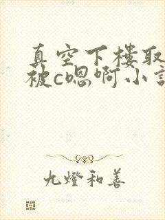 真空下楼取快递被c嗯啊小说