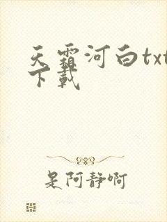 天霜河白txt下载