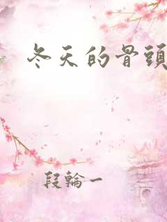 冬天的骨头下载