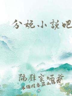 分娩小说吧
