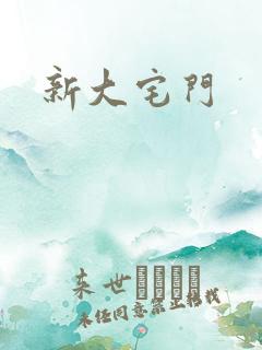 新大宅门